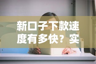 新口子下款速度有多快？实测这几个平台当天到账！