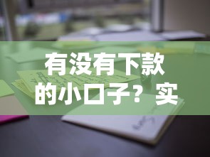 有没有下款的小口子？实测分享这几个渠道通过率高