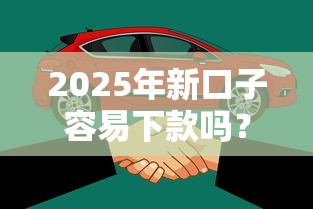 2025年新口子容易下款吗？整合五个黑户口子秒下的