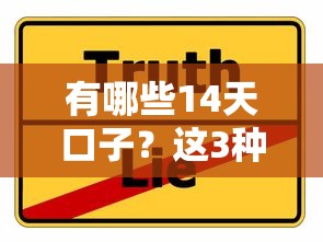 有哪些14天口子？这3种靠谱选择值得收藏