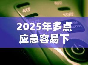 2025年多点应急容易下款吗，推荐5个大学生可以使用的平台