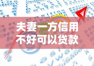 夫妻一方信用不好可以贷款吗？三大方案解决难题