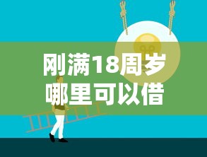 刚满18周岁哪里可以借钱？必看5个正规低息渠道