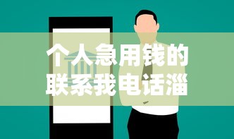 个人急用钱的联系我电话淄博｜本地快速借款方案推荐