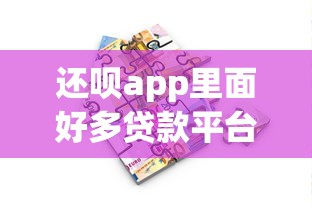 还呗app里面好多贷款平台？真实体验告诉你哪些值得选