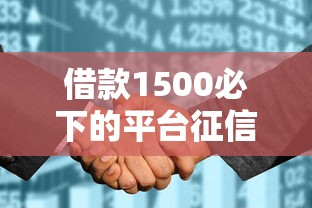 借款1500必下的平台征信花？3个真实渠道实测