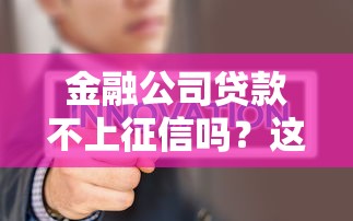 金融公司贷款不上征信吗？这5个真相你必须知道