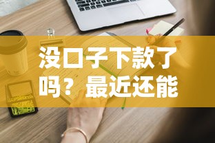 没口子下款了吗？最近还能申请吗？这些方法你知道吗