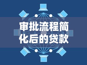 审批流程简化后的贷款攻略：三分钟搞懂银行放款新变化