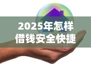 2025年怎样借钱安全快捷：罗列5个网贷网贷平台好借款