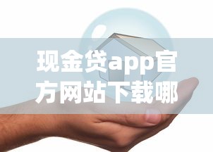 现金贷app官方网站下载哪家靠谱？手把手教你安全借款！