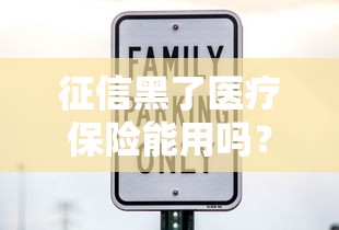 征信黑了医疗保险能用吗？这3点必须提前了解