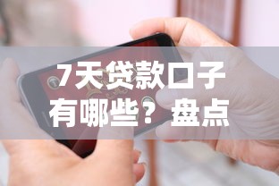 7天贷款口子有哪些？盘点这5个靠谱平台
