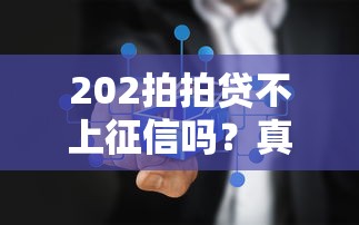 202拍拍贷不上征信吗？真实情况+避坑指南来了