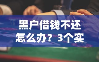 黑户借钱不还怎么办？3个实用解决方案与风险提醒