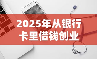 2025年从银行卡里借钱创业：试试这五个最新秒批小额贷款软件