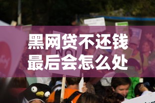 黑网贷不还钱最后会怎么处理？过来人用血泪教训告诉你真相