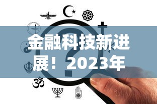 金融科技新进展！2023年贷款平台这样选更省心
