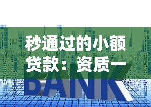 秒通过的小额贷款：资质一般也能当天到账的秘诀
