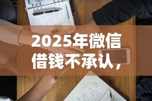 2025年微信借钱不承认，整合5个第三方贷款平台