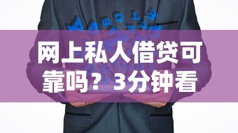 网上私人借贷可靠吗？3分钟看懂真实借贷陷阱