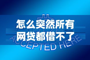 怎么突然所有网贷都借不了了？这6个原因和3个办法你得知道