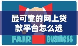 最可靠的网上贷款平台怎么选？实测推荐这5家安全省心