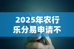 2025年农行乐分易申请不过去？整合5个鹿口子贷款