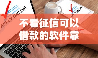 不看征信可以借款的软件靠谱吗？这3个方法最实在