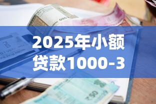 2025年小额贷款1000-3000，罗列五个18岁的贷款平台