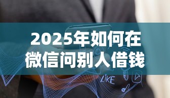 2025年如何在微信问别人借钱，公布五个真正逾期也能贷的平台