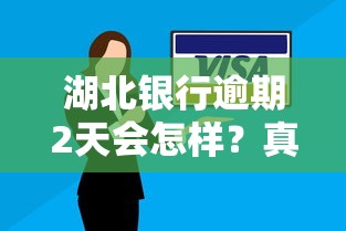 湖北银行逾期2天会怎样？真实经历分享，教你正确处理！