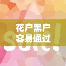 花户黑户容易通过的网贷平台有哪些？这5个口子下款快门槛低