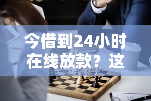 今借到24小时在线放款？这3个方法让你快速解决资金缺口