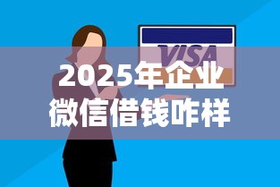 2025年企业微信借钱咋样说还款：整理五个怎么样投诉网贷平台