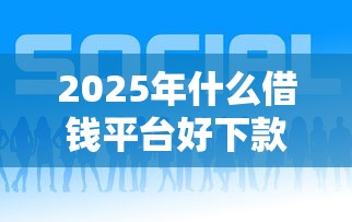 2025年双十一京东金条好下款嘛？公布5个黑户100%秒下款的平台