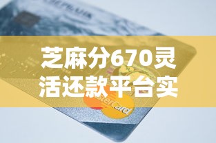 芝麻分670灵活还款平台实测推荐！这5家通过率高