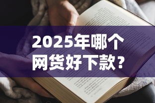 2025年哪个网货好下款？罗列五个贷款利息最低的平台