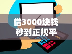 借3000块钱秒到正规平台？这5个渠道到账快、利息低！