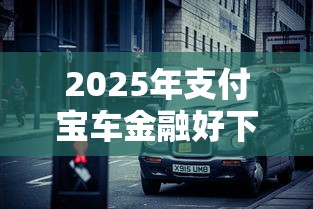 2025年支付宝车金融好下款吗：看看这五个网上借钱平台