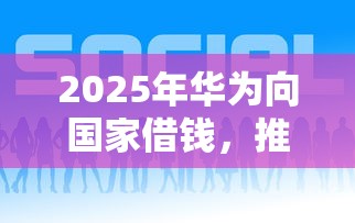 2025年华为向国家借钱，推荐五个好的借钱平台