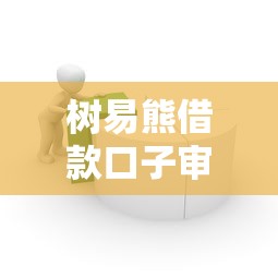 树易熊借款口子审核快吗？实测这几个方法更容易通过