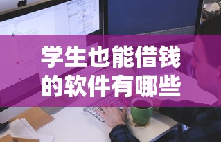 学生也能借钱的软件有哪些？这5个正规平台实测可用