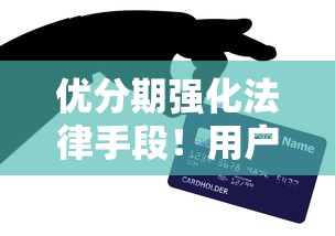 优分期强化法律手段！用户必看的贷款安全指南