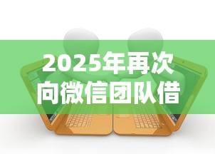 2025年再次向微信团队借钱：公布五个最好下款的贷款平台