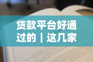 贷款平台好通过的｜这几家门槛低到你想不到？