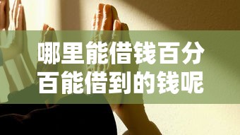 哪里能借钱百分百能借到的钱呢？这3个方法最稳