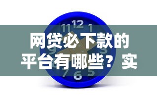 网贷必下款的平台有哪些？实测这5家通过率超高