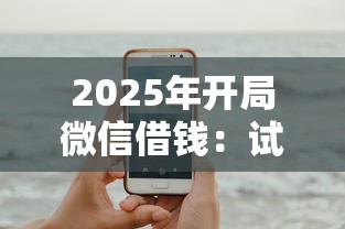 2025年开局微信借钱：试试这五个手机小额黑户快速贷款软件