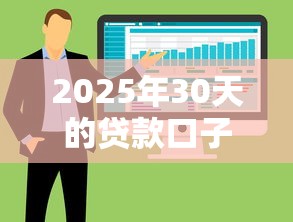 2025年30天的贷款口子？整合五个哪些是正规的网贷平台